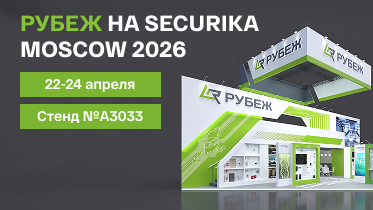 РУБЕЖ на выставке Securika Moscow 2026