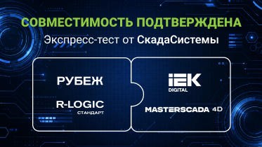 Независимые испытания подтвердили: ПЛК R-LOGIC готов к промышленной эксплуатации